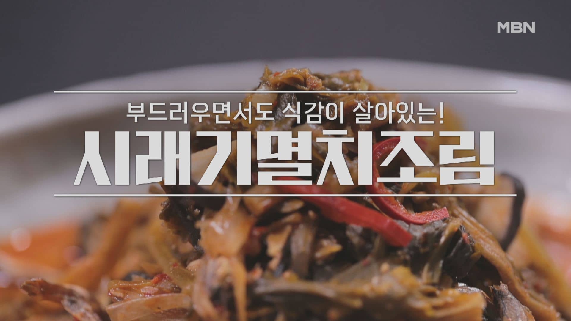 알토란 이보은 시래기멸치조림 레시피 만드는 법 만들기