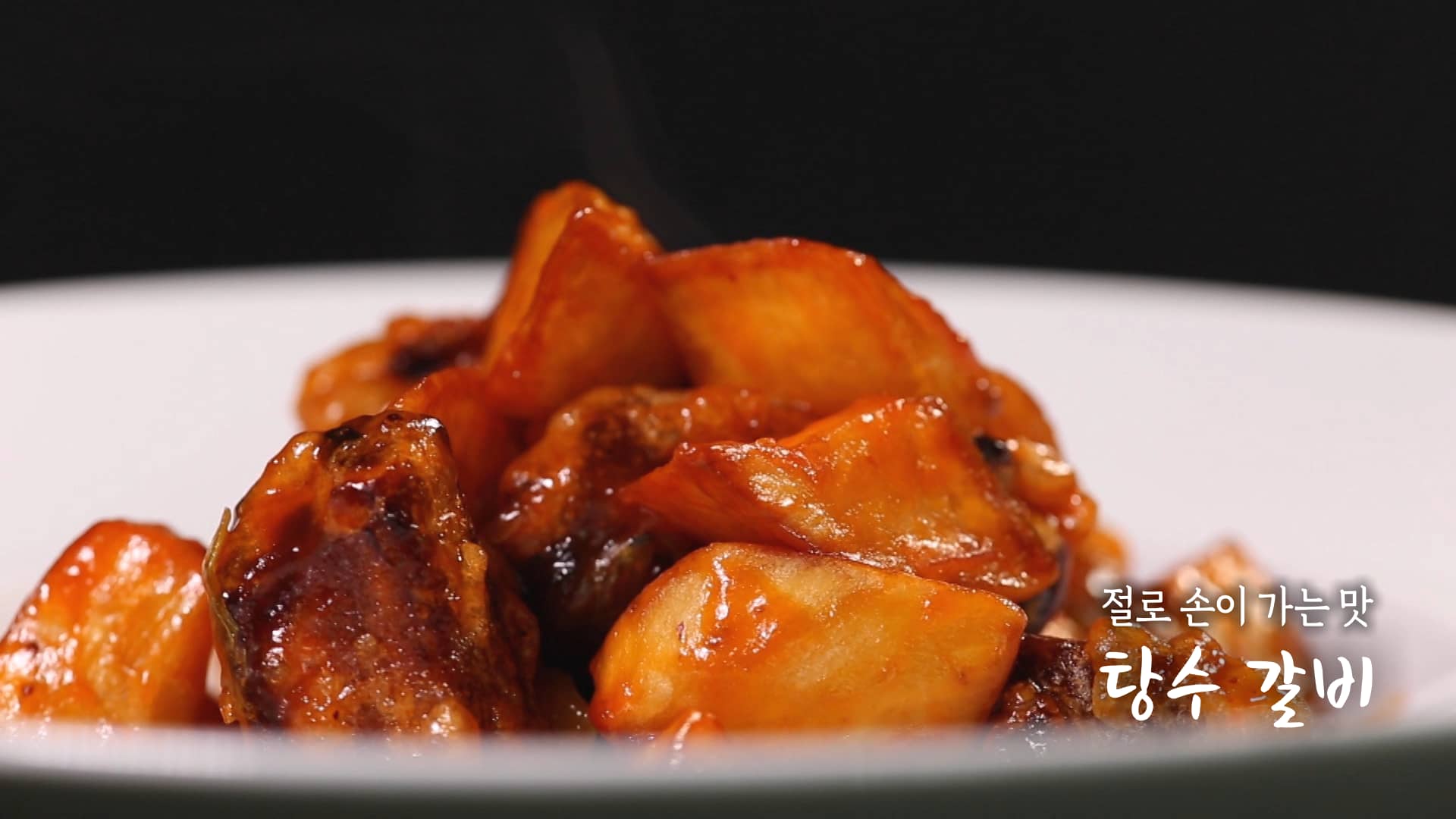 6시내고향 셰프의선물 탕수 갈비 만드는 법 만들기 레시피