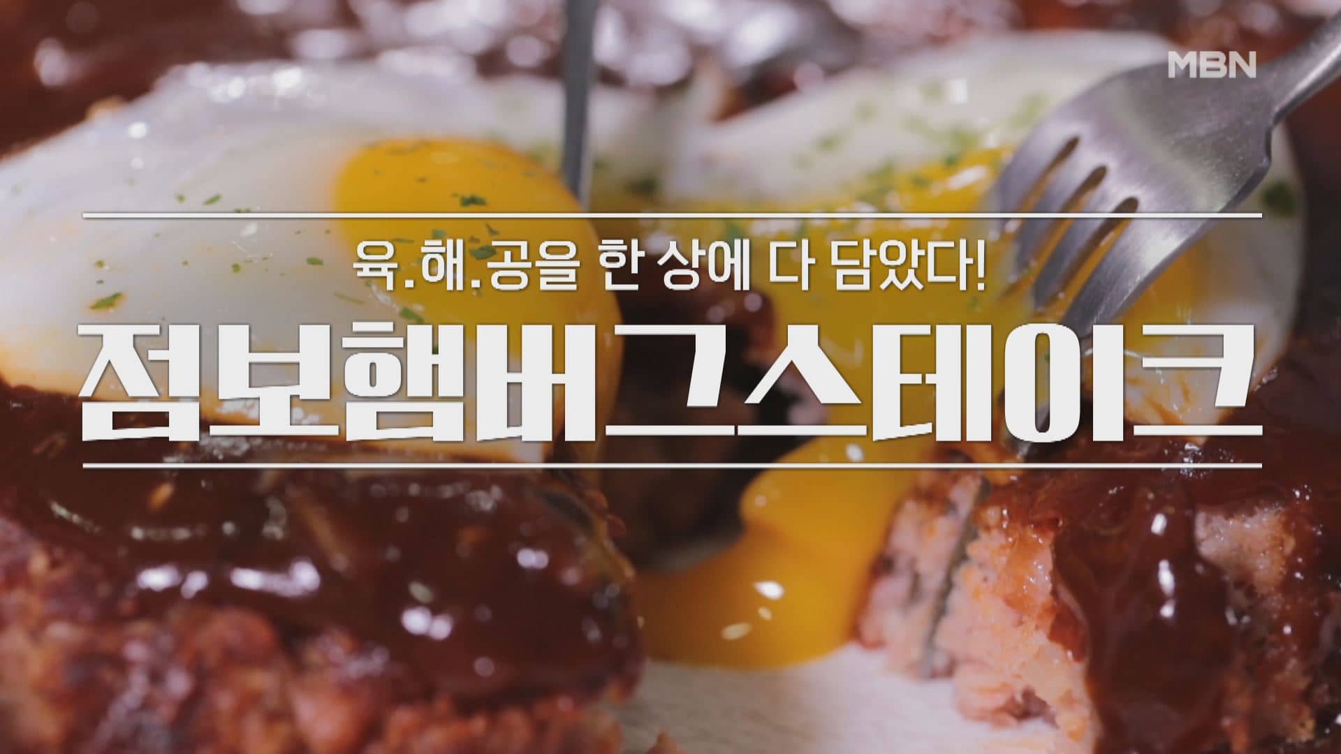 알토란 점보햄버그스테이크 레시피 만드는 법 만들기 – 임희원 셰프 스팸 통조림햄 요리
