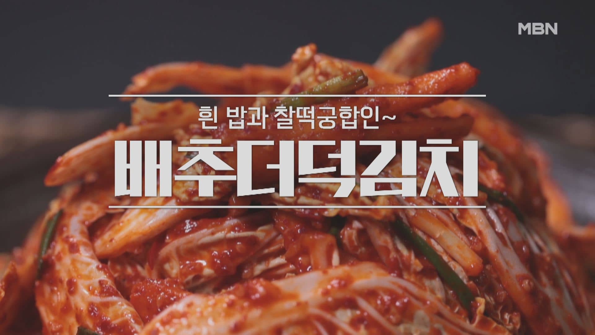 알토란 배추더덕김치 레시피 – 이보은 요리연구가 배추 더덕 김치 만들기 만드는 방법 / 봄 제철 요리