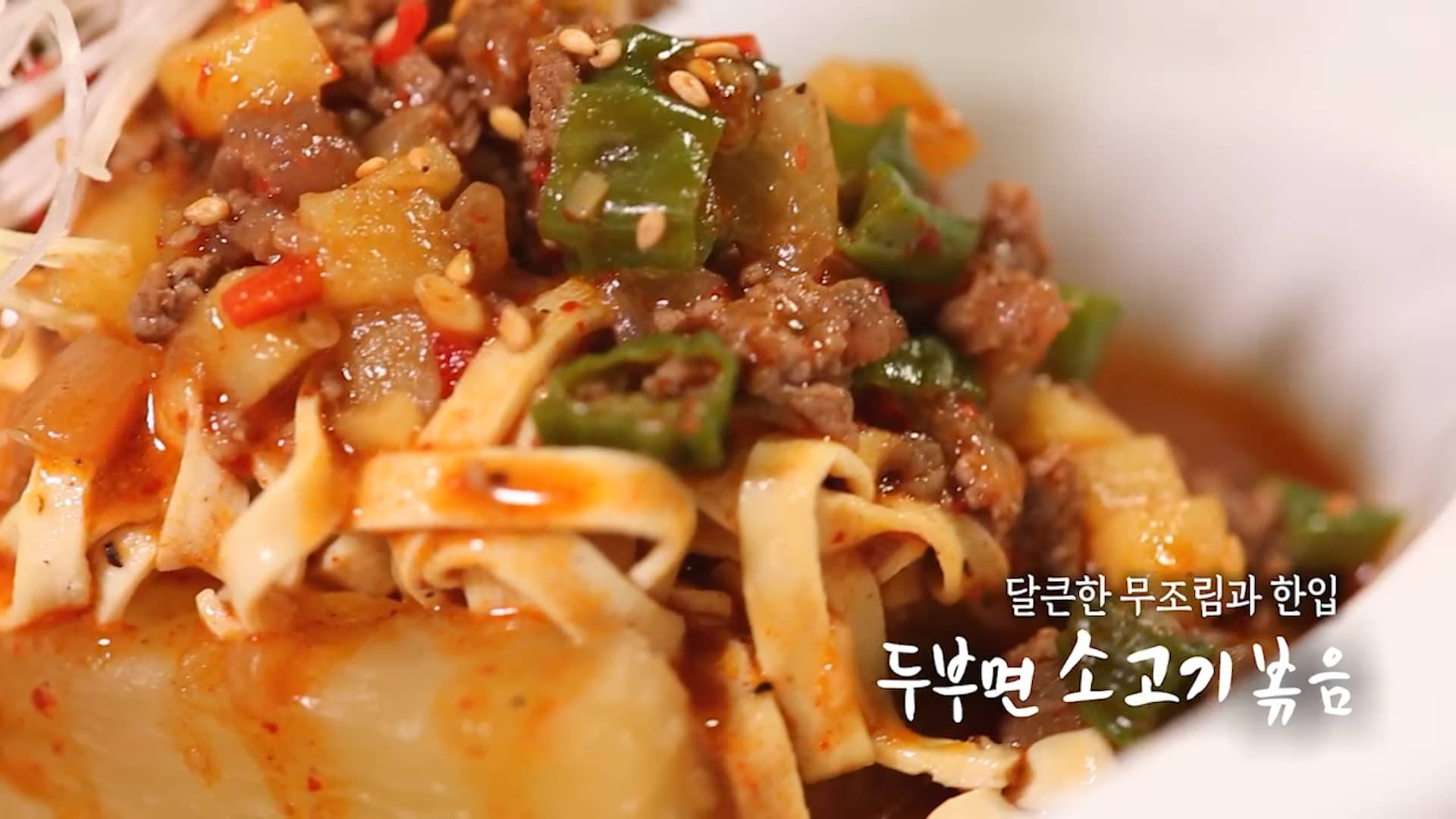 6시내고향 두부면 소고기 볶음 레시피 – 셰프의선물 경북 김천 명현지 셰프 두부면소고기볶음 요리 만드는 방법