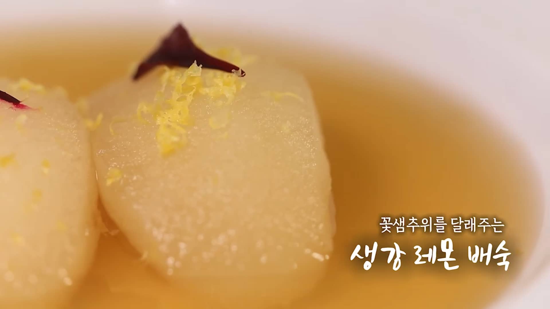 6시내고향 생강 레몬 배숙 레시피 – 셰프의선물 김천 명현지 셰프 생강레몬배숙 만드는 방법 보기