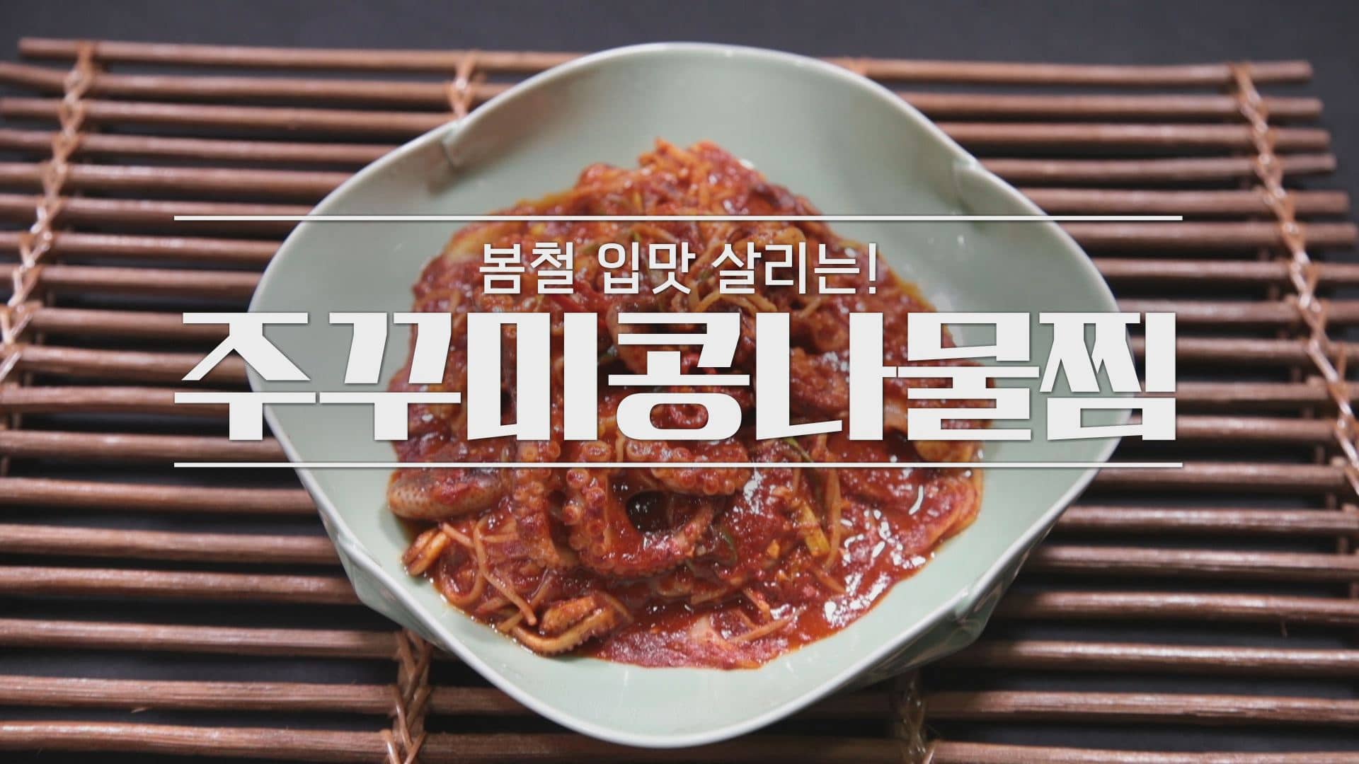 알토란 주꾸미콩나물찜 레시피 – 임성근 조리기능장
