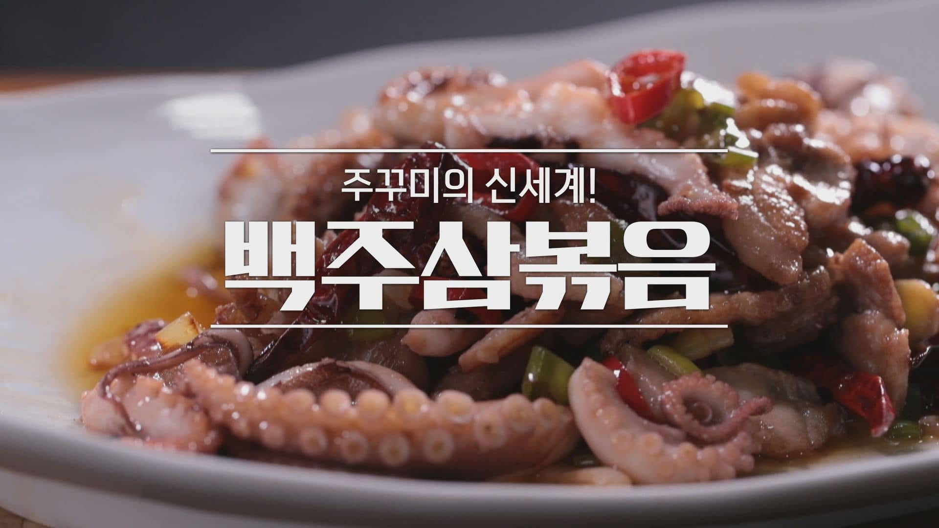 알토란 백주삼볶음 레시피 만드는 방법