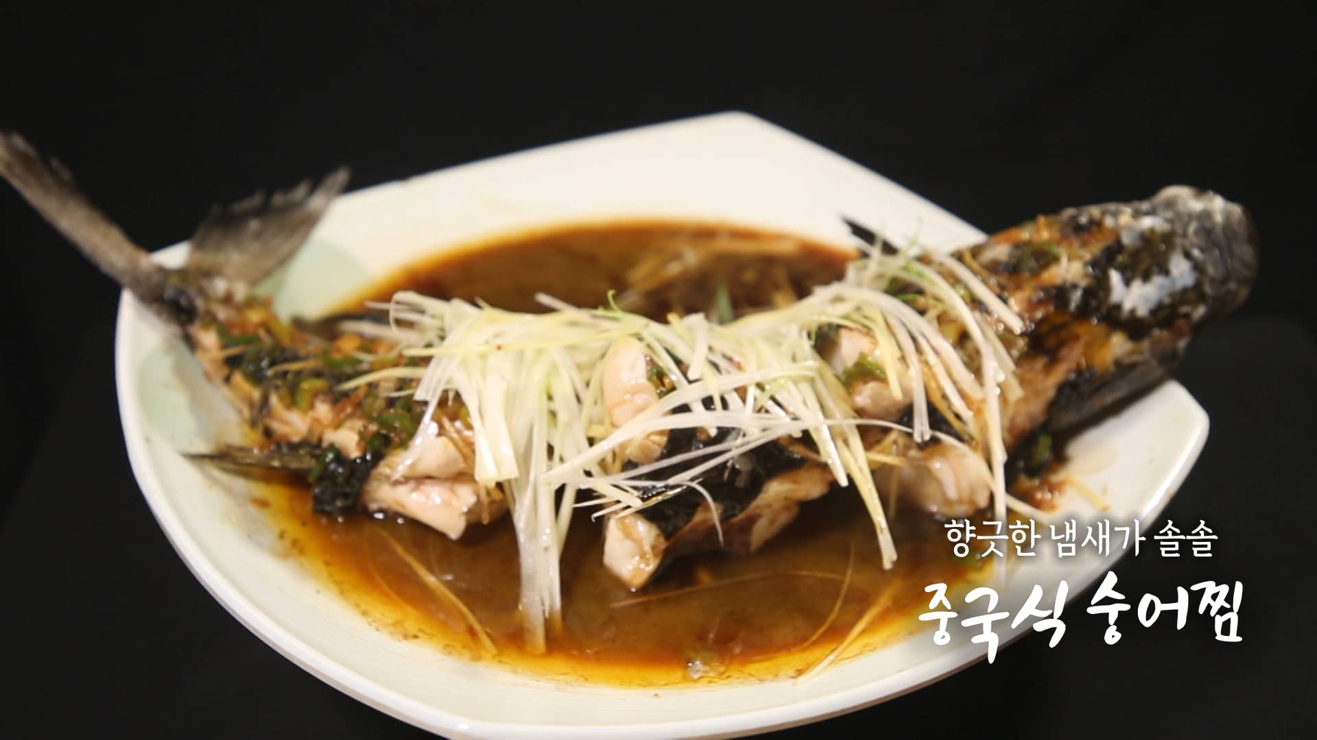 6시내고향 중국식 숭어찜 레시피 – 셰프의 선물 경남 거제 최형진