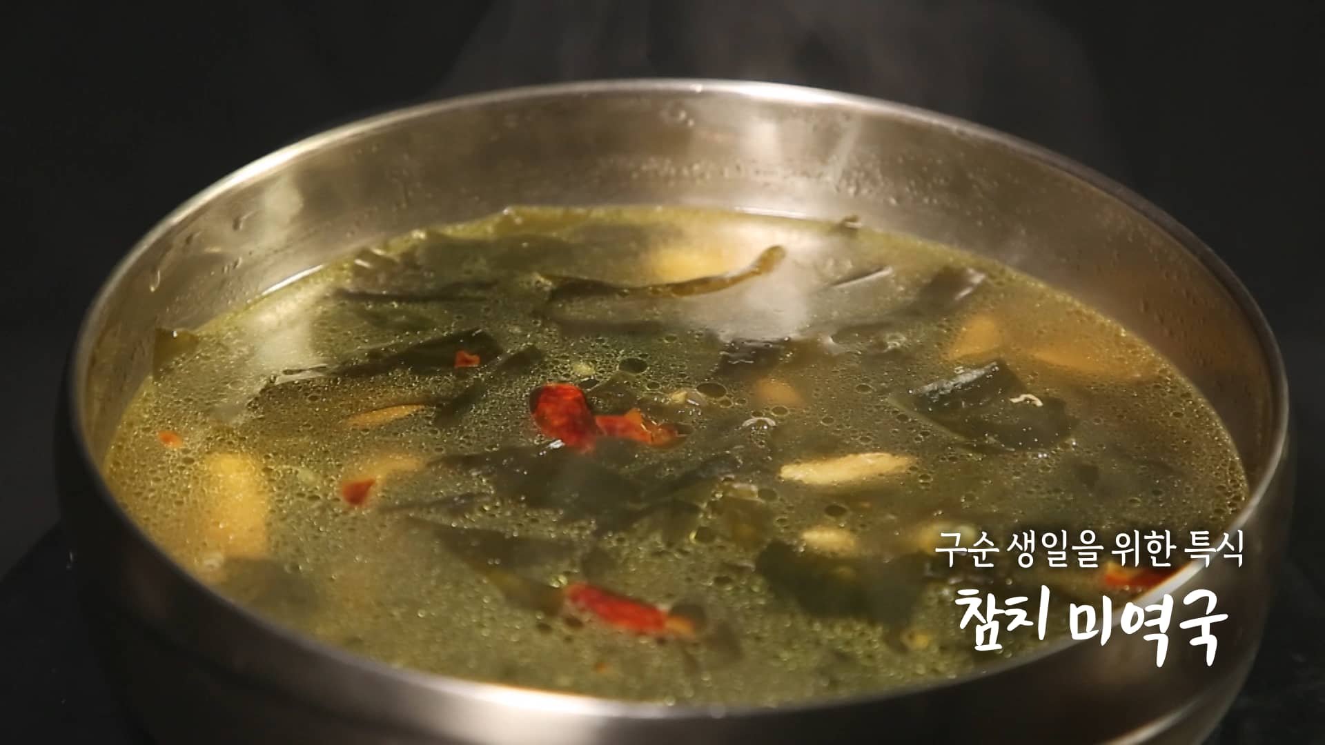 6시내고향 참치 미역국 만드는 방법 레시피 – 셰프의선물 경남 산청 최인선 셰프