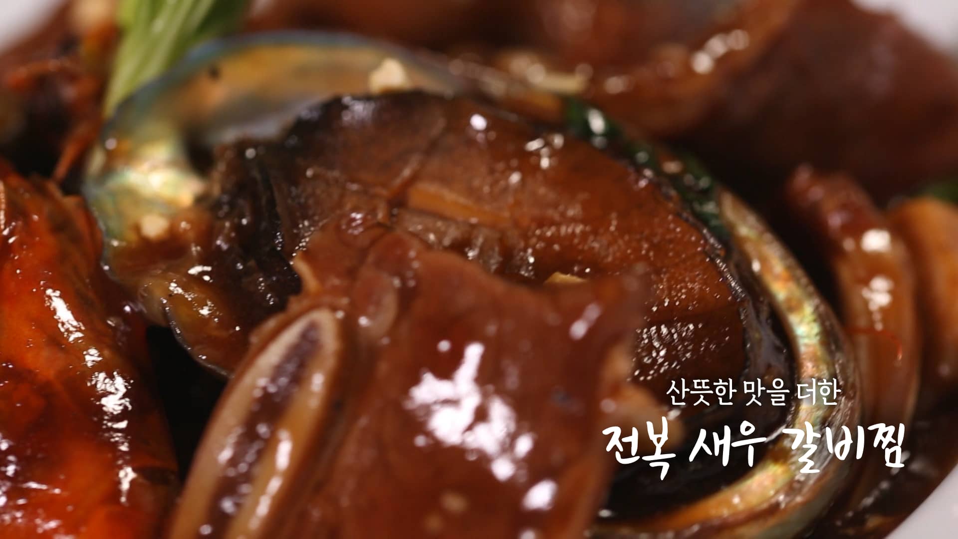 6시내고향 전복 새우 갈비찜 만드는 방법 – 셰프의선물 최인선 전남 여수