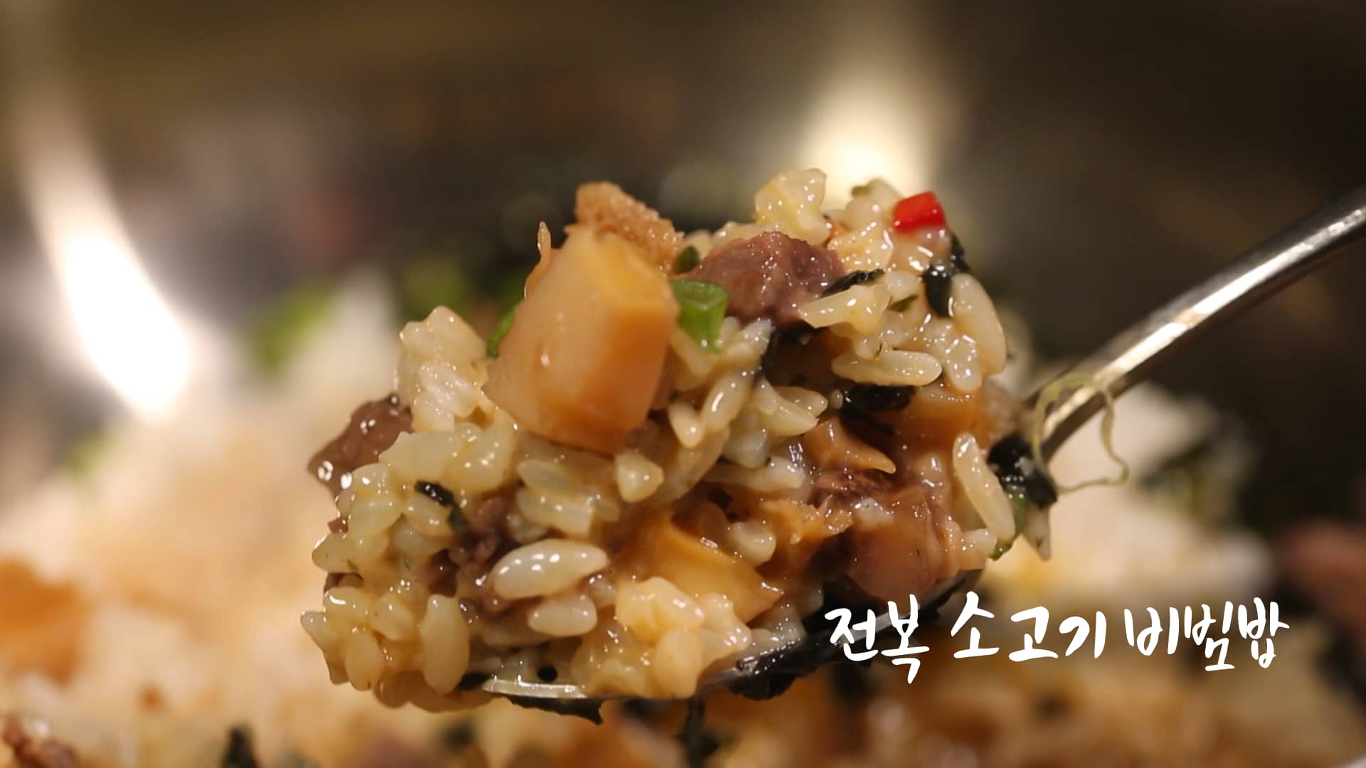 6시내고향 셰프의선물 전복 소고기 비빔밥 만들기 레시피