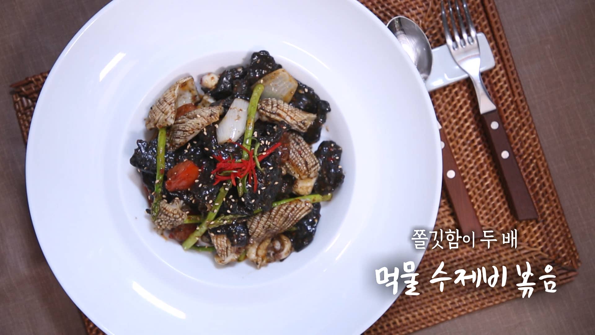 [셰프의선물] 명현지 먹물 수제비 볶음 요리 레시피