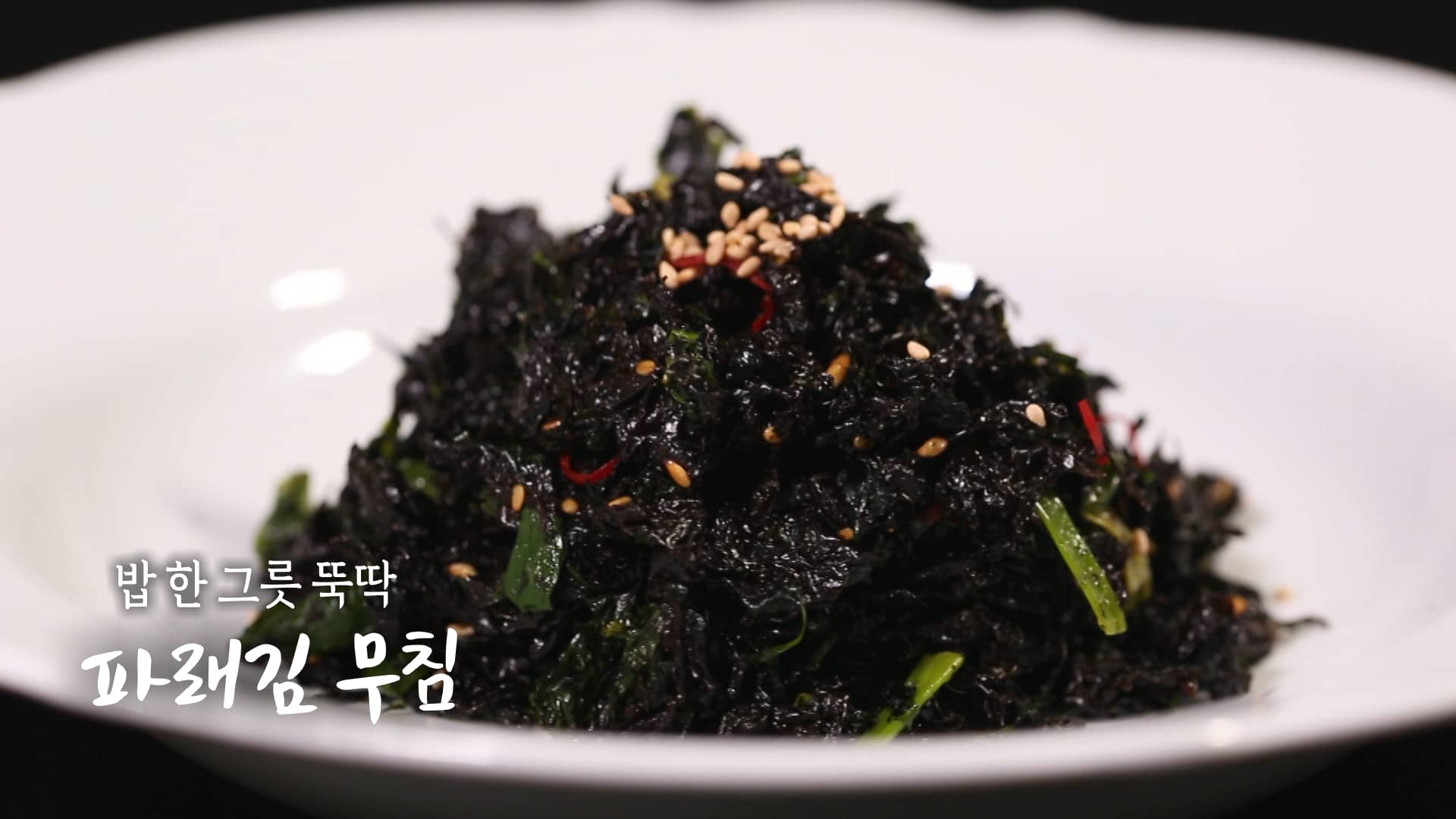 [셰프의선물] 명현지 파래김무침 김무침 반찬 요리 만들기 레시피 – 6시내고향 전남 구례