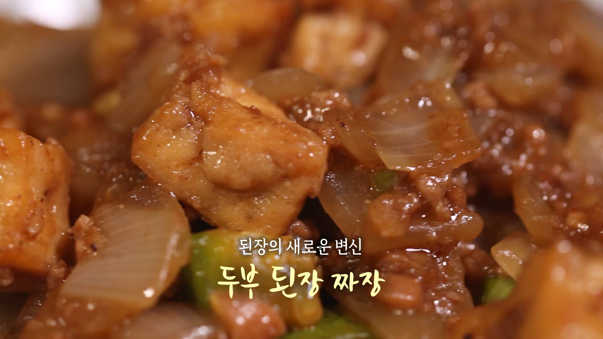 6시내고향 두부 된장 짜장 레시피 – 셰프의선물 경북 경주 최형진 두부된장짜장