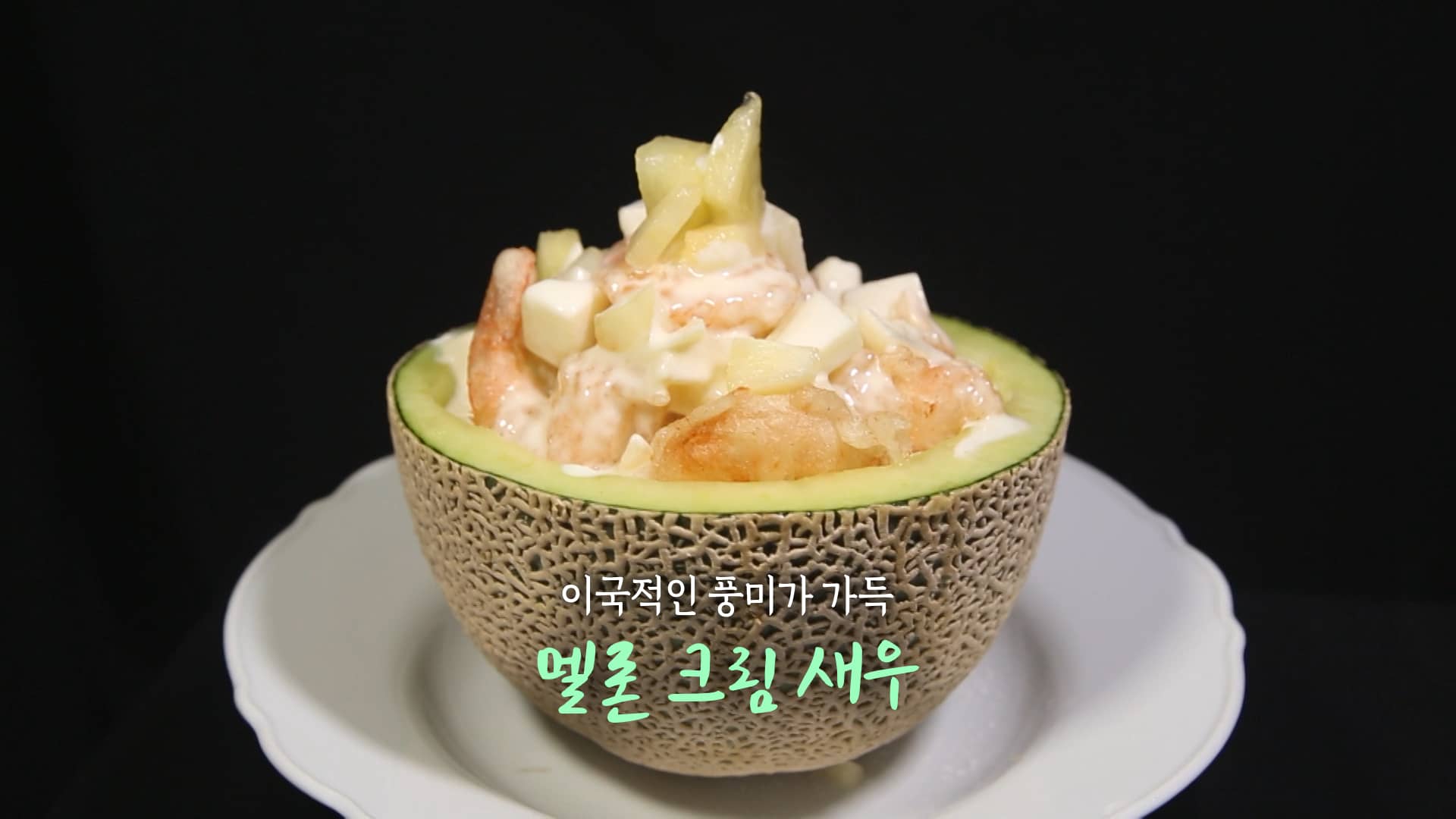 6시내고향 멜론 크림 새우 만들기 레시피 – 셰프의선물 최형진