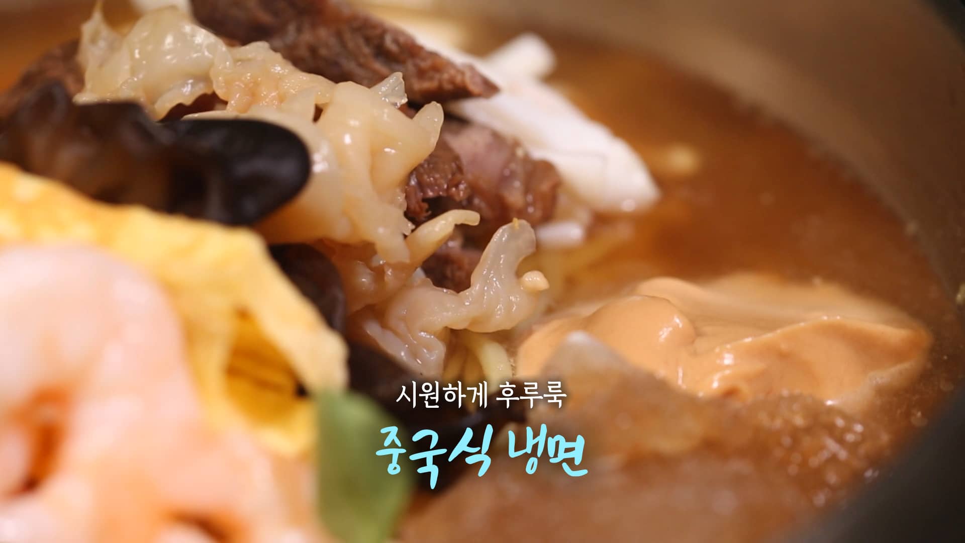 6시내고향 중국식 냉면 만들기 레시피 – 셰프의선물 최형진 경북 경주 멜론