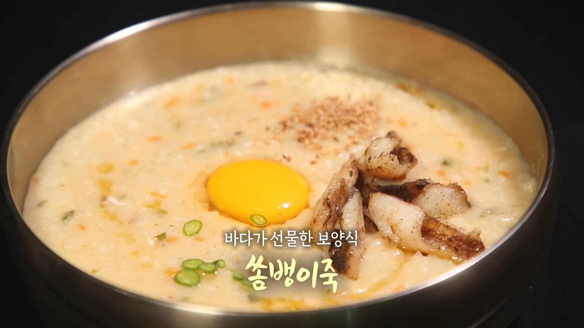 6시내고향 쏨뱅이죽 만들기 레시피 – 셰프의선물 최인선 제주 애월 요리
