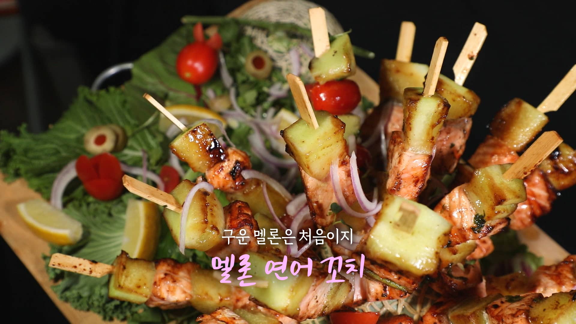 6시내고향 멜론 연어 꼬치 만들기 레시피 – 셰프의선물 예산 멜론