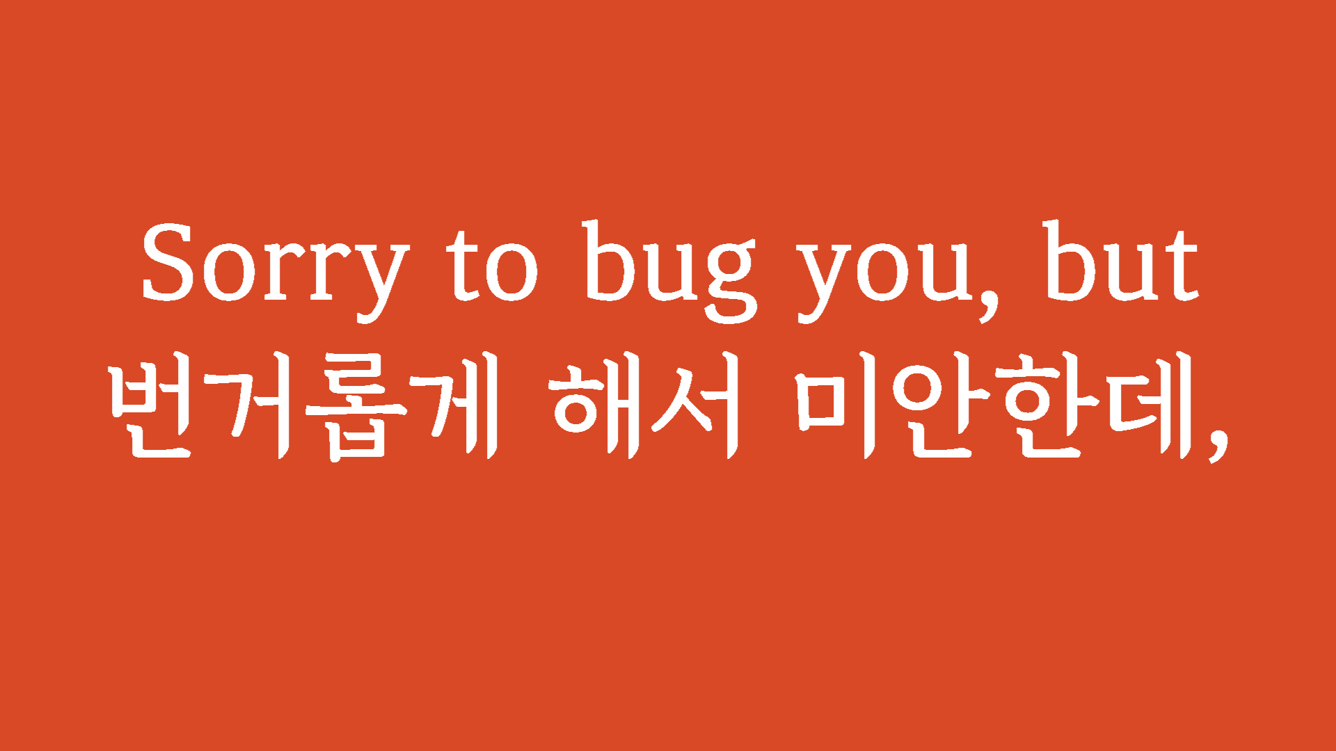 실용영어회화패턴 Sorry to bug you, but ~