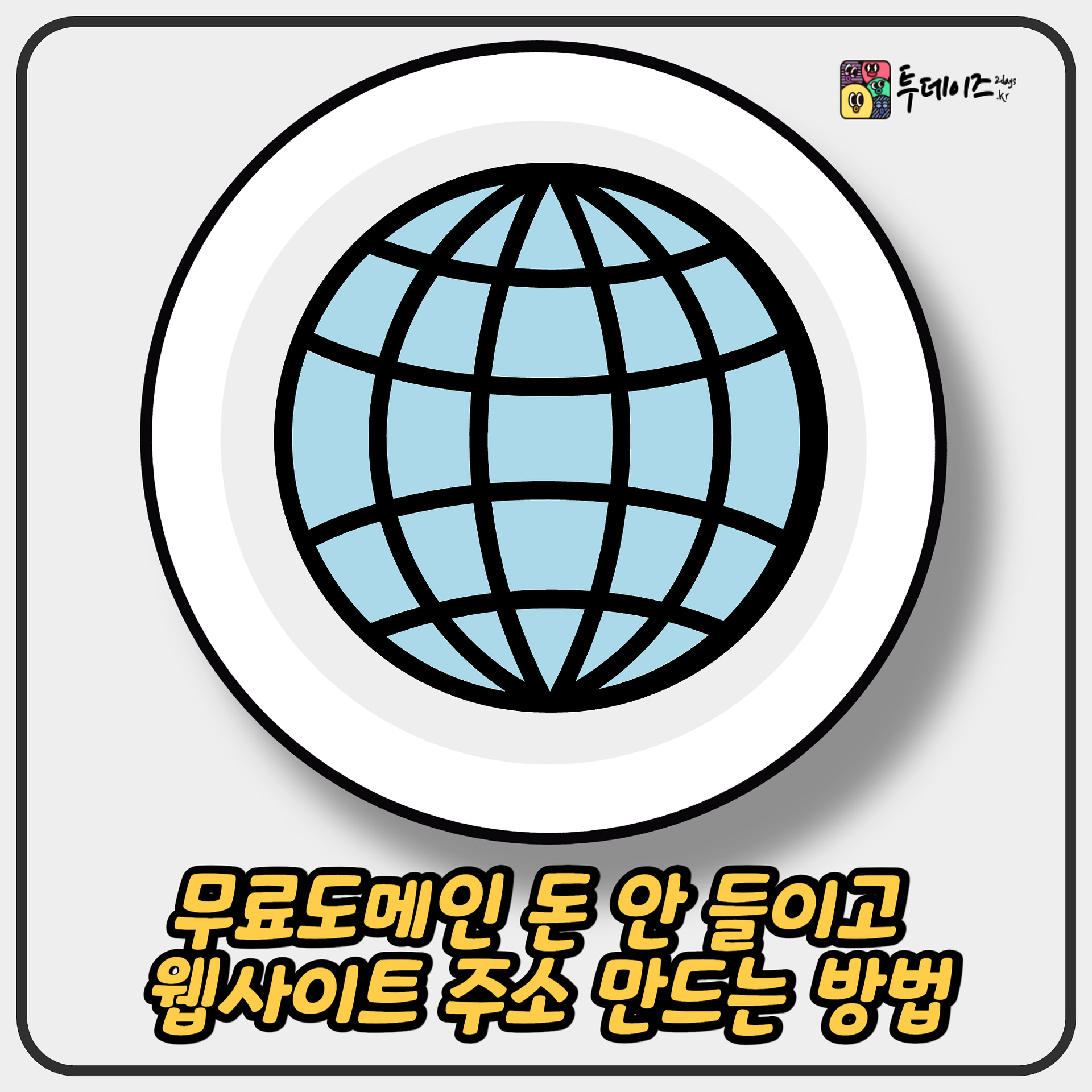 무료도메인 돈 안 들이고 웹사이트 주소 만드는 방법