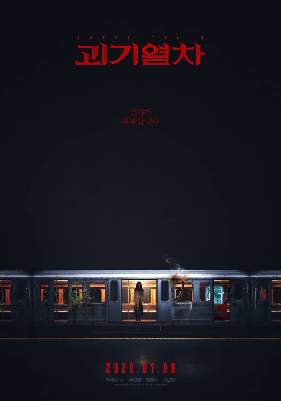 괴기열차 리뷰 실종의 공포와 지하철 괴담의 만남