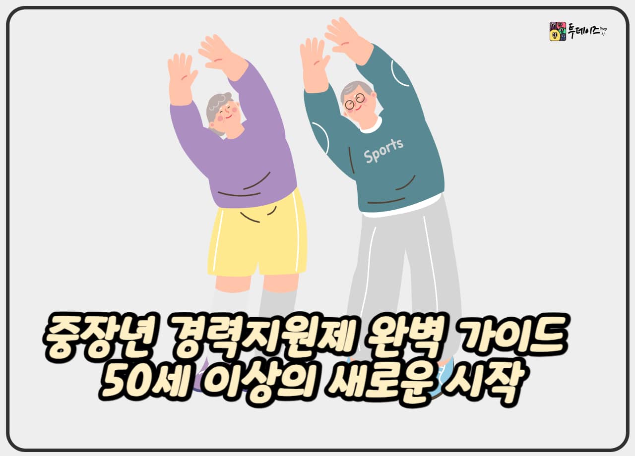 중장년 경력지원제 완벽 가이드 50세 이상의 새로운 시작