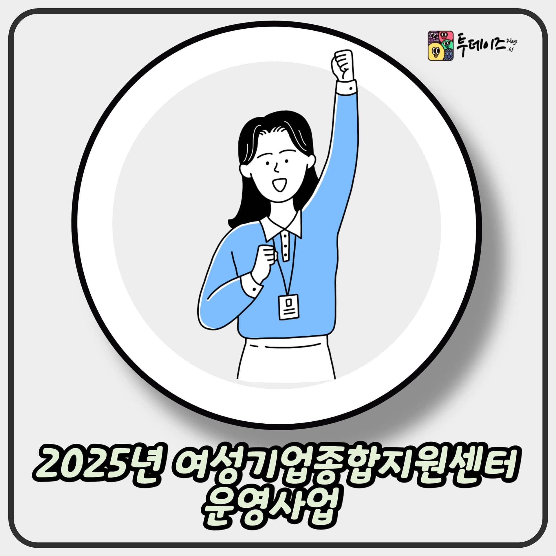 2025년 여성기업종합지원센터 운영사업 여성 창업가를 위한 디딤돌