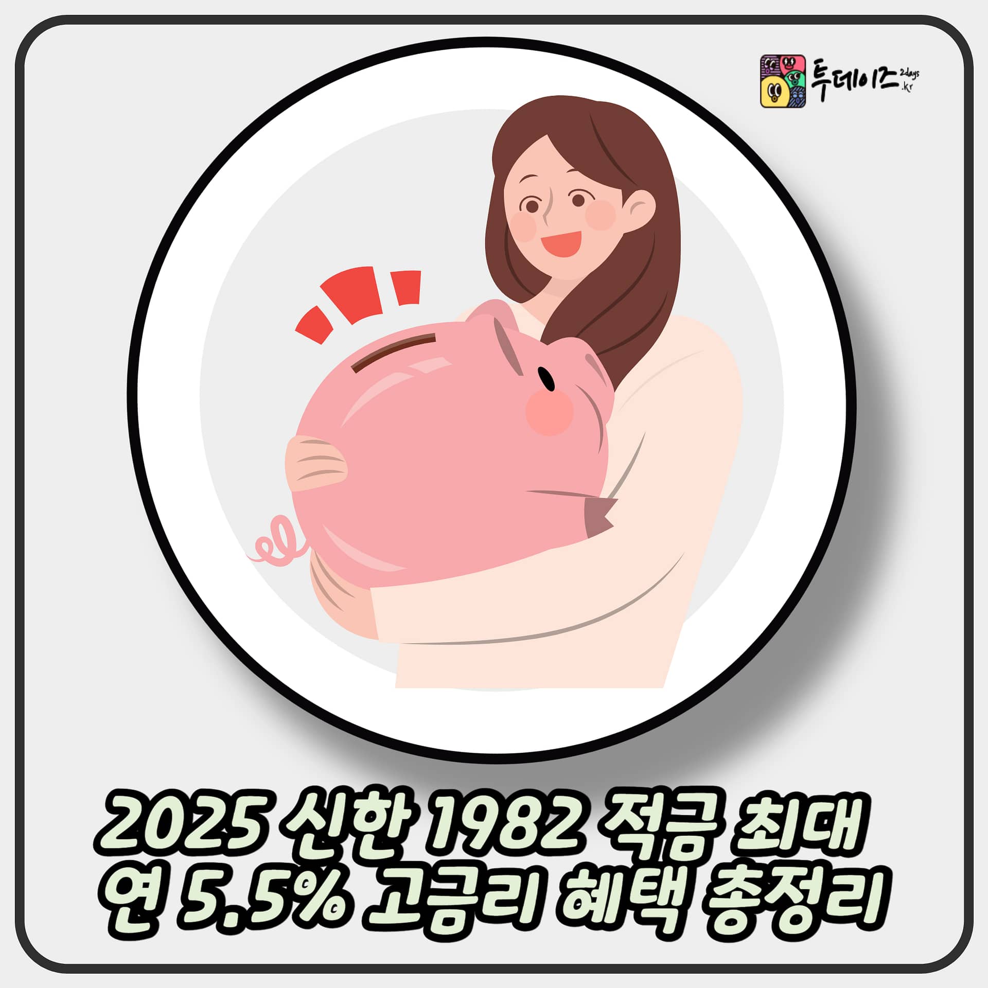 2025 신한 1982 적금 최대 연 5.5% 고금리 혜택 총정리