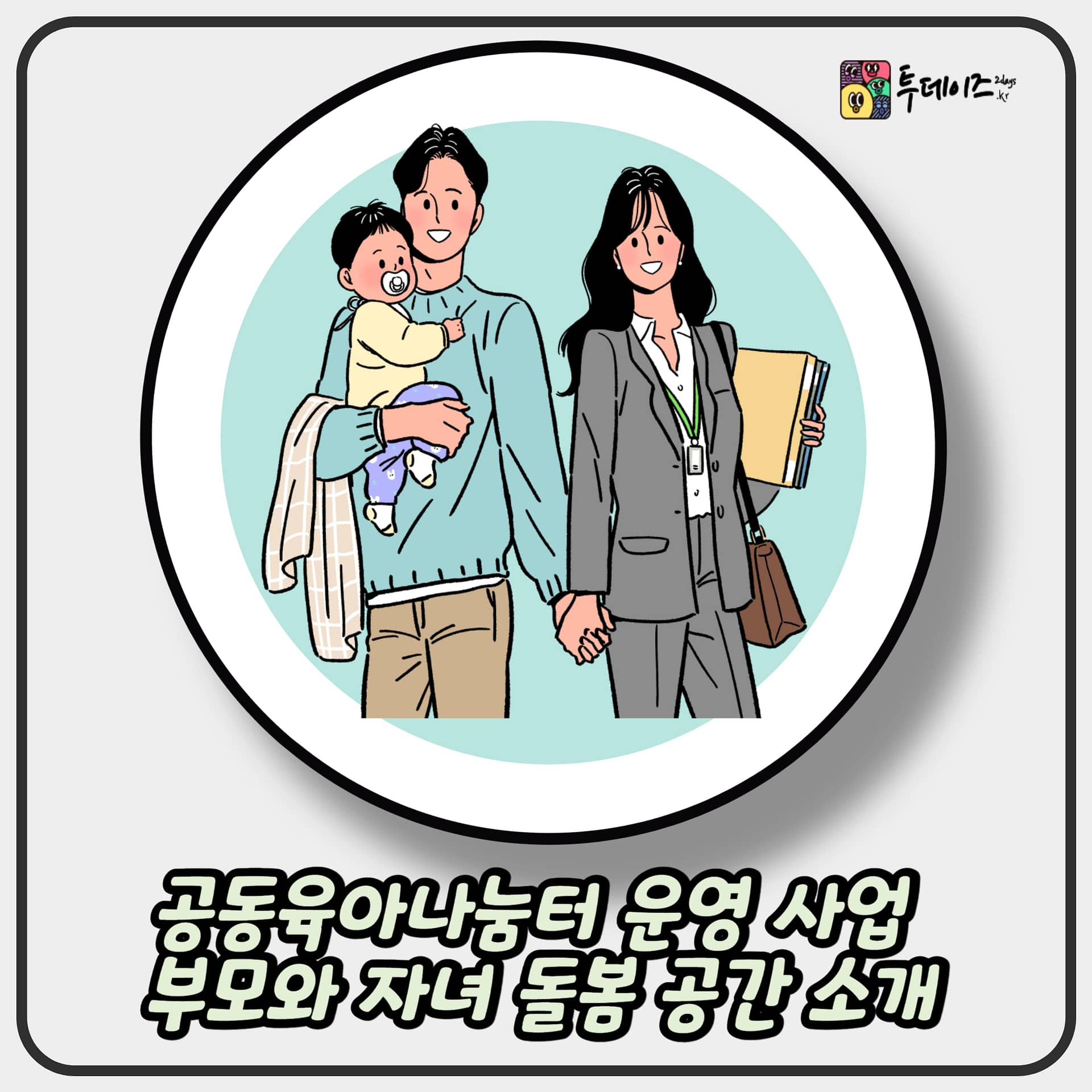 공동육아나눔터 운영 사업 부모와 자녀가 함께하는 돌봄 공간 소개