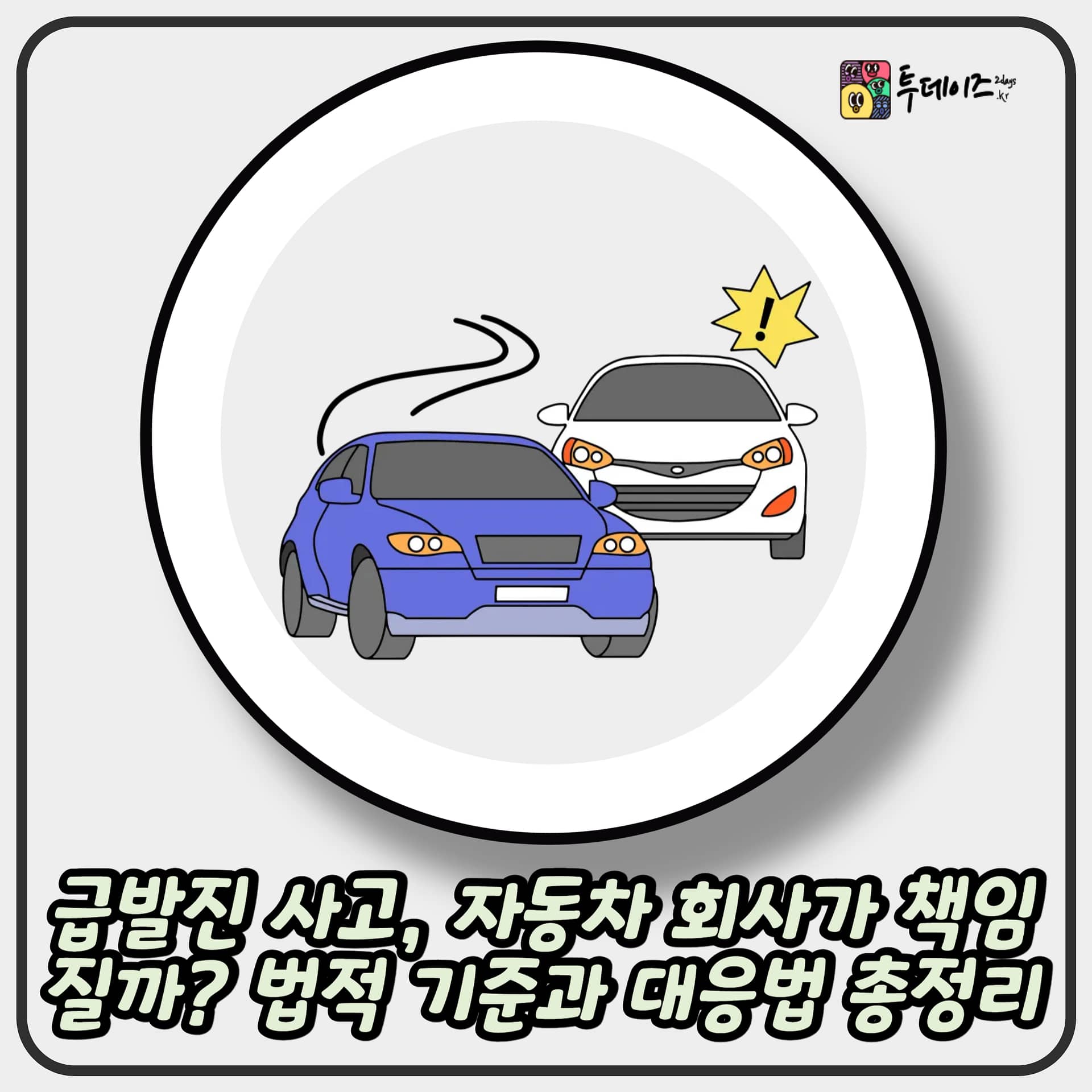 급발진 사고, 자동차 회사가 책임질까? 법적 기준과 대응법 총정리