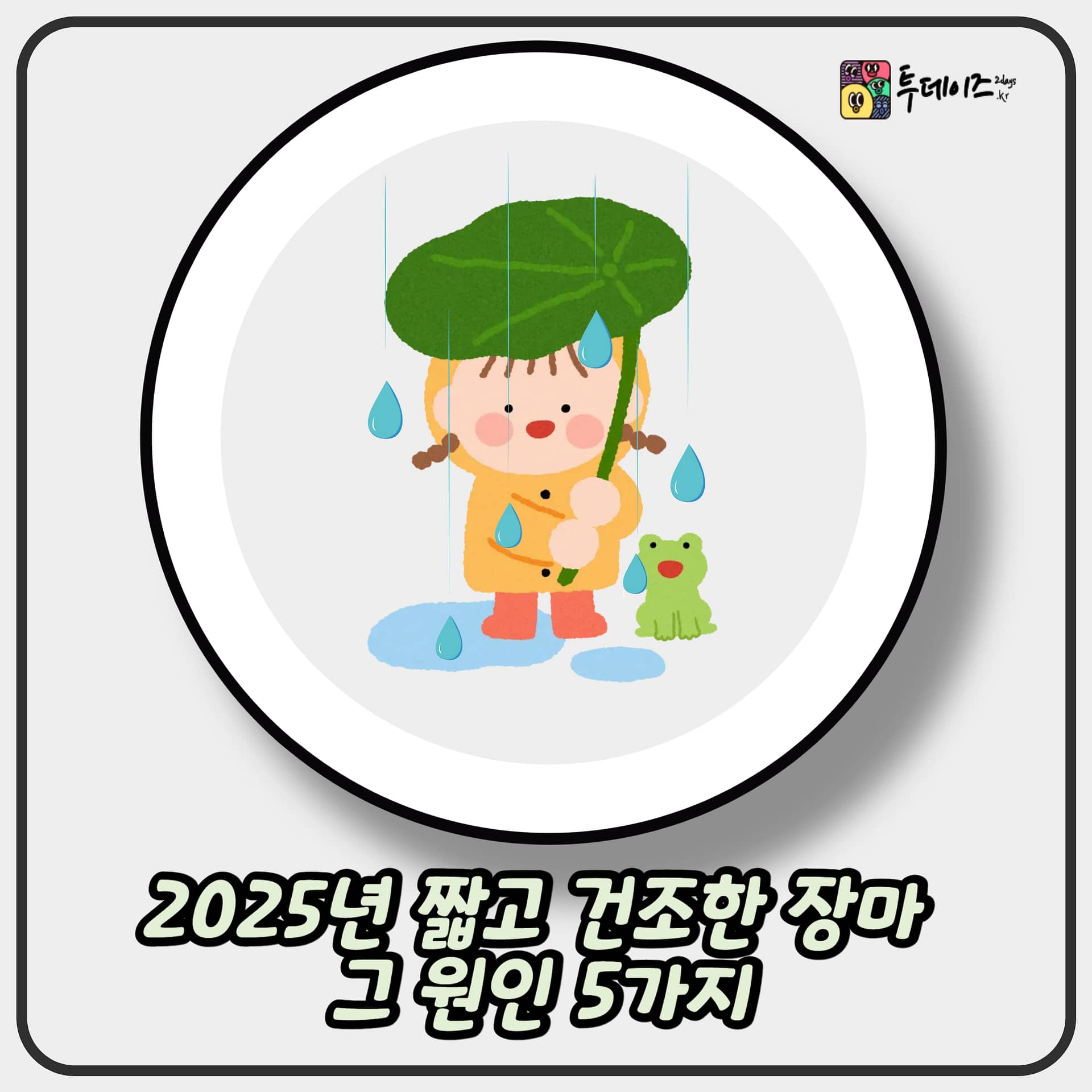 2025년 짧고 건조한 장마, 그 원인 5가지