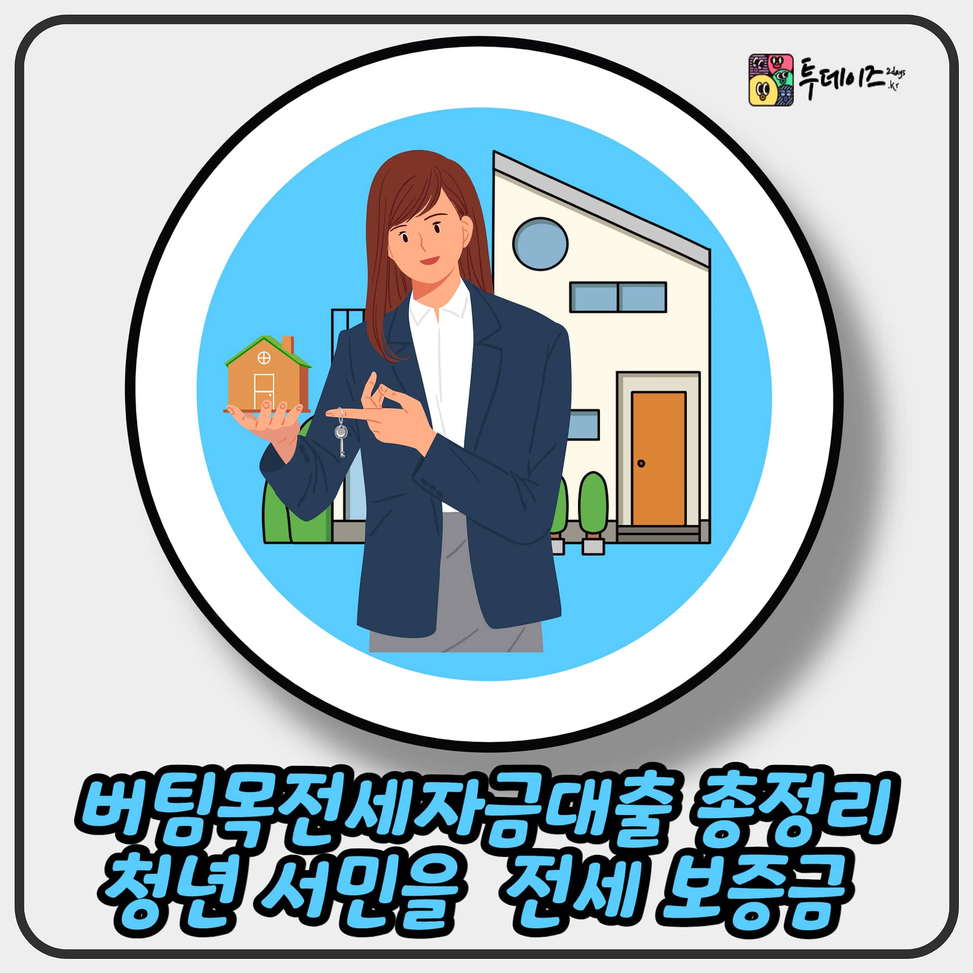 버팀목전세자금대출 총정리 청년과 서민을 위한 전세 보증금 지원