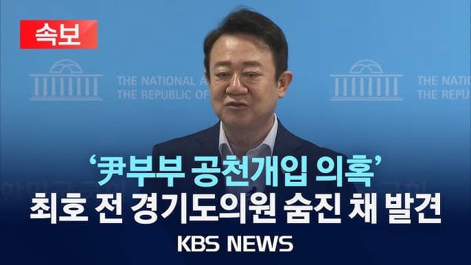 최호 전 의원 사망과 공천 개입 의혹, 진실은 어디에?