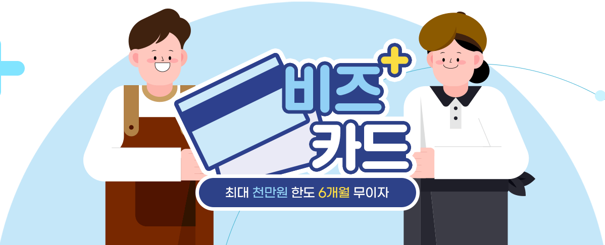 비즈플러스카드로 소상공인도 금융 혜택을 누리자!