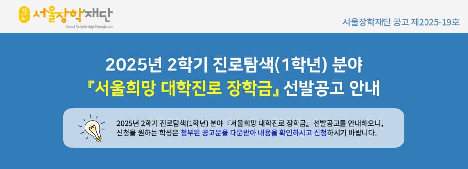 2025년 서울장학재단 희망장학금 완벽 가이드