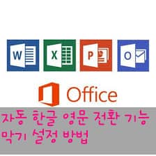 [Office] 자동 한글 영문 전환 막기 기능