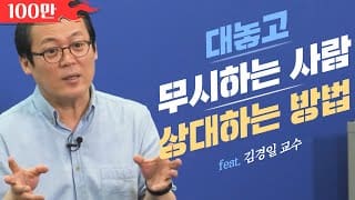 김경일교수의 슬기로운 직장생활 – 총 10강