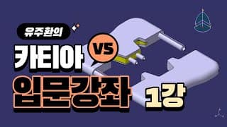 카티아(catia) 입문 강좌 – 총 40 강 (레이지 카티아)