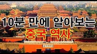 10분만에 알아보는 중국역사