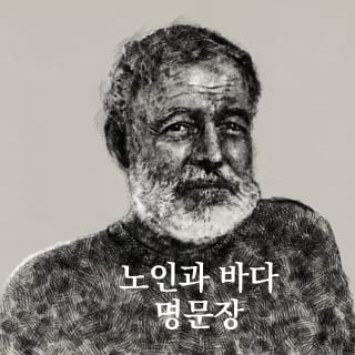 헤밍웨이의 작품 노인과 바다에 나오는 명문장
