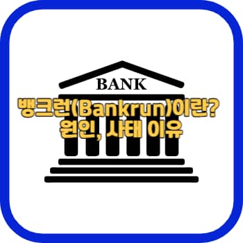 뱅크런(Bankrun)이란? 원인, 사태 이유