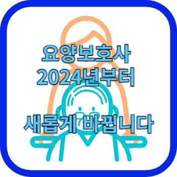 요양보호사 2024년부터 새롭게 바뀝니다