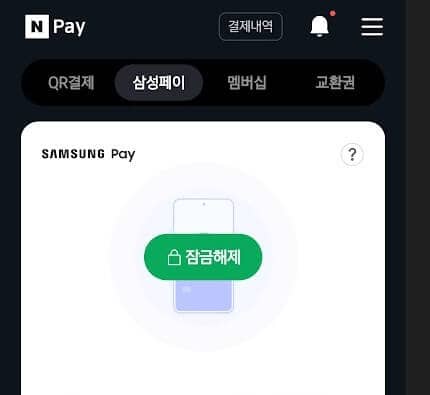 네이버 페이에 반하다 & 삼성 페이