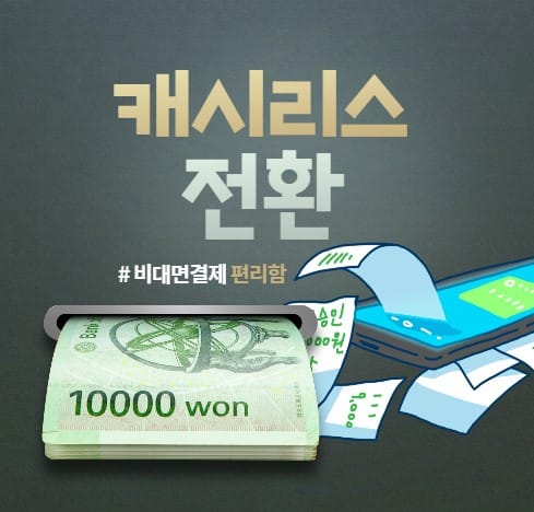 캐시리스 전환의 가속화와 온라인 결제시장의 결제사