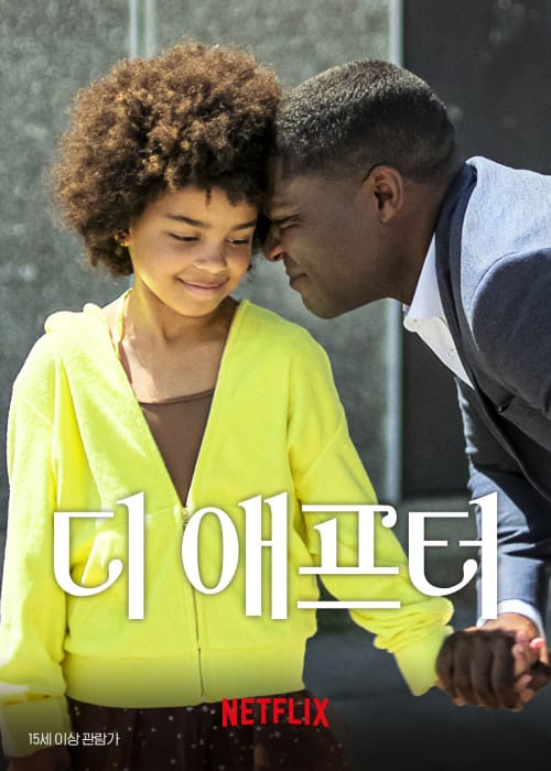<디 애프터> 영화 리뷰.. 2024 오스카상 단편영화상 후보작