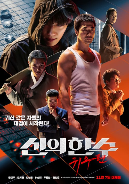 <신의 한 수: 귀수편> 영화 리뷰..권상우, 김성균, 김희원