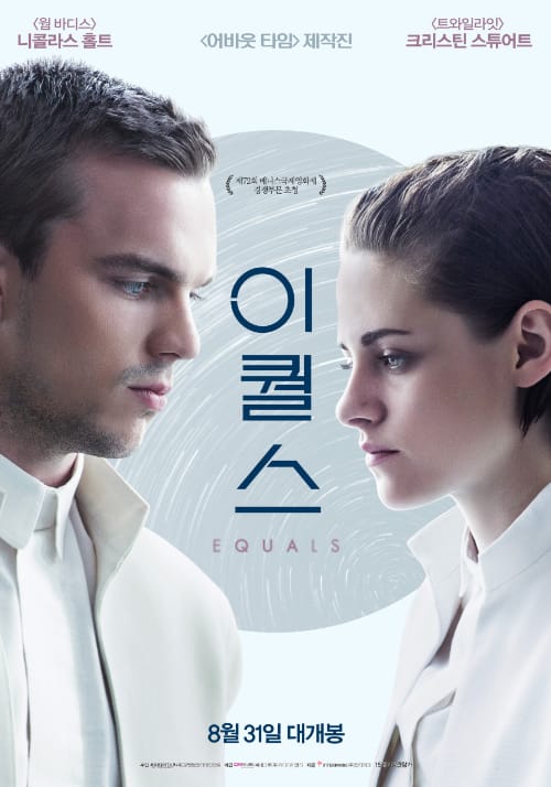<이퀄스> 영화 리뷰..크리스틴 스튜어트, 니콜라스 홀트