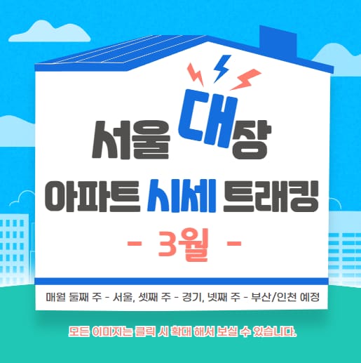 [선도아파트] 시세총액 기준 3월 서울 대장 아파트 네이버 부동산 매물 분석 (최저 호가 비교, 급매 소개)