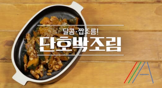 알토란 단호박조림 만드는법 이보은 단호박요리 레시피