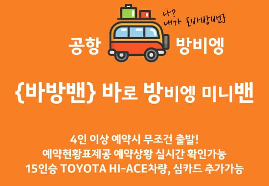 비엔티안 왓타이 국제공항에서 방비엥으로 바로 가기