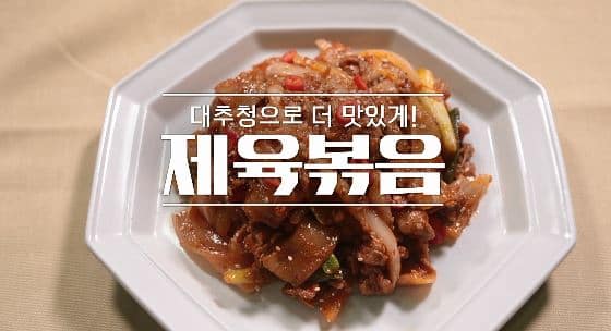 알토란 제육볶음 레시피 만드는 법 – 대추청을 넣어 만든 제육볶음