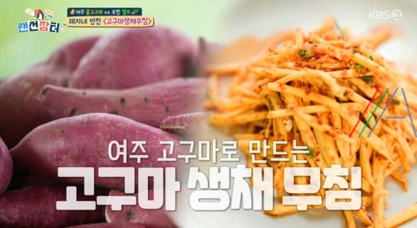 랜선장터 고구마 생채 무침, 혜자네 반찬 레시피 만드는법 – 박애리 시어머니