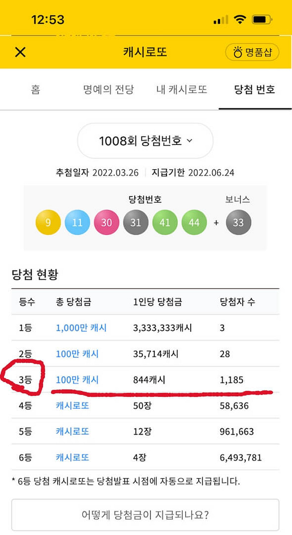 캐시로또 3등 당첨, 100만 캐시가 내 손에?